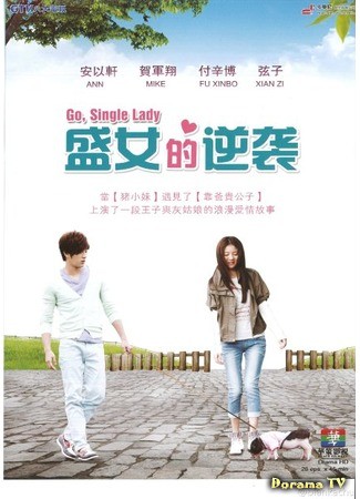 дорама Go, Single Lady (Леди со свиньей: Zheng Ai Yu Dao Ta) 03.08.14