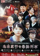 Nagoya iki Saishuu Ressha