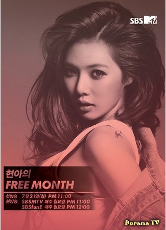 дорама Hyuna’s Free Month (Месяц свободы Хёны) 04.08.14