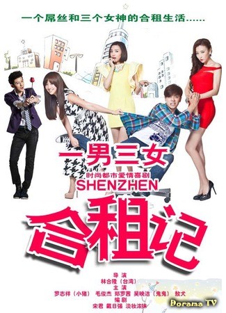 дорама One Man and Three Women&#39;s Roommate Diaries (Один мужчина и три женщины: Shen Zhen He Zu Ji) 09.08.14