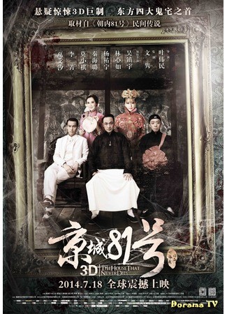 дорама The House That Never Dies (Дом, который не умрёт никогда: Jing Cheng 81 Hao) 15.08.14