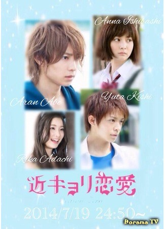 дорама Close Range Love: Season Zero (Любовь на особом уровне: Сезон 0: Kinkyori Renai ~ Season Zero ~) 15.08.14