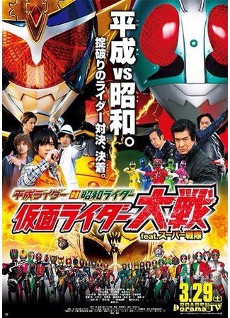 дорама Heisei Rider vs. Showa Rider: Kamen Rider Taisen feat. Super Sentai (Хейсей Райдеры против Шова Райдеров: Битва Камен Райдеров при участии Супер Сентая) 17.08.14
