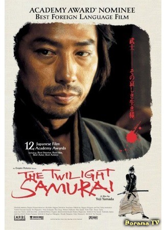 дорама The Twilight Samurai (Сумрачный самурай: Tasogare Seibei) 20.08.14
