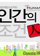 Real Experrience Project: The Human Condition 2