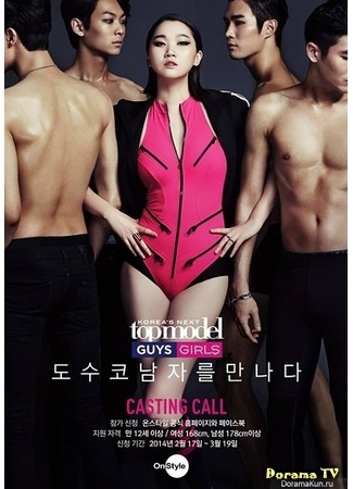 дорама Korea&#39;s Next Top Model Cycle 5: Guys and Girls (Топ-модель по-корейски 5: 도전! 수퍼모델 코리아 가이즈앤걸스) 24.08.14