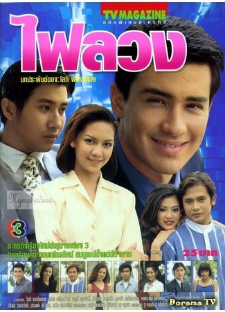 дорама Pretend Love (Притворная любовь (1998): Fai Luang) 30.08.14