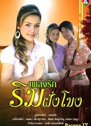 Love Songs on the Bank of The Mekong