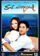 Ruk Nee… Hua Jai Mee Kreep