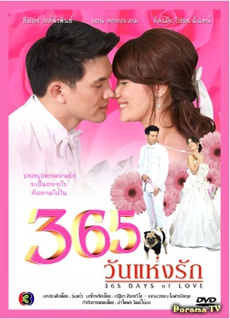 дорама 365 Days of Love (365 дней любви: 365 Wun Haeng Rak) 31.08.14
