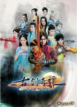 дорама Swords of Legends (Легенда о древнем мече: Gu Jian Qi Tan) 05.09.14