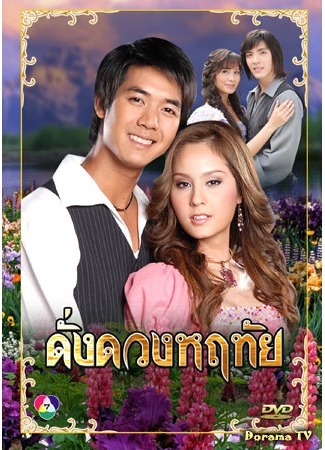 дорама The star in my heart (В моем сердце только ты (2007): Dang Duang Haruthai) 08.09.14