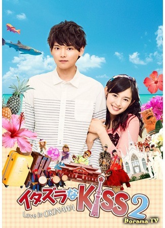 дорама Mischievous Kiss 2: Love in Okinawa (Озорной поцелуй 2 ~ Любовь на Окинаве: Itazura na Kiss 2~Love in Okinawa) 09.09.14