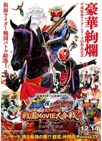 дорама Kamen Rider × Kamen Rider Gaim &amp; Wizard: The Fateful Sengoku Movie Battle 09.09.14
