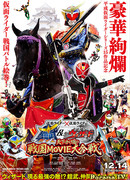 Kamen Rider × Kamen Rider Gaim & Wizard: The Fateful Sengoku Movie Battle