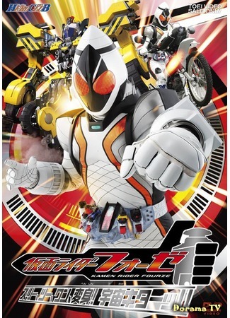 дорама Kamen Rider Fourze (Наездник в Маске Форзе: 仮面ライダーフォーゼ) 11.09.14