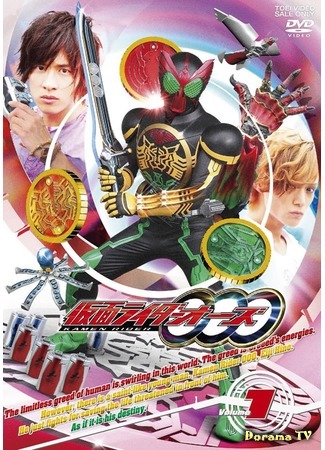 дорама Kamen Rider OOO (Наездник в Маске Озу: 仮面ライダーオーズ) 11.09.14