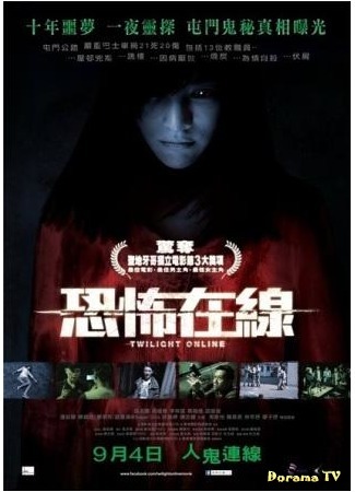 дорама Twilight Online (Сумерки онлайн: Kong Bu Zai Xian) 12.09.14