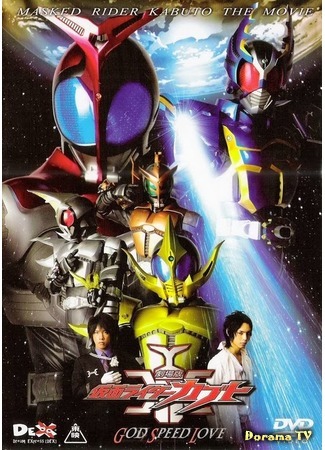 дорама Kamen Rider Kabuto The Movie: God Speed Love (Наездник в Маске Кабуто: Божественную скорость рождает любовь) 14.09.14