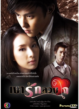 дорама Love In Shadow (Любовь в тени (2010): Ngao Ruk Luang Jai) 15.09.14