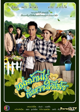 дорама Mr.Farmer &amp; his Hi-So sweetheart (Фермер и аристократка: Noom Ban Rai Kub Wan Ja Hai So) 15.09.14