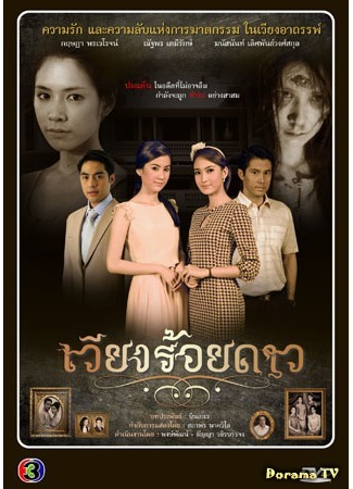 дорама Wiang Roy Dao (Замок Рой Дао: เวียงร้อยดาว) 16.09.14