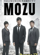 MOZU Season 1 - Shrike's Shouting Night