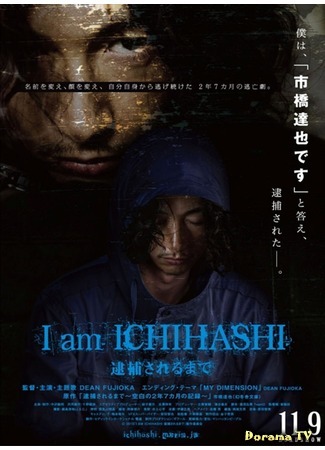 дорама I am Ichihashi - Journal of a Murderer (Ичихаши - Дневник убийцы: I am Ichihashi ~Taihou Sareru Made~) 21.09.14