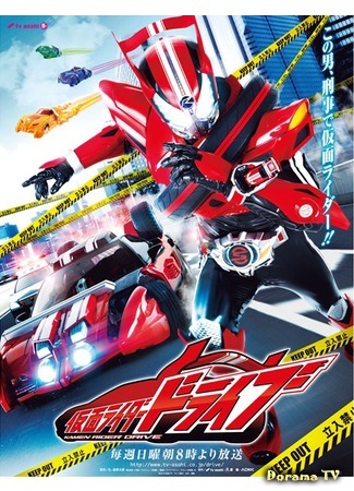 дорама Kamen Rider Drive (Камен Райдер Драйв: 仮面ライダードライブ) 23.09.14