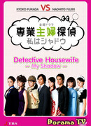 Detective Housewife.My Shadow