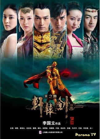дорама Xuan Yuan Sword: Rift of the Sky (Предание о легендарном мече Сюань Юаня: Xuan Yuan Jian Zhi Tian Zhi Hen) 25.09.14