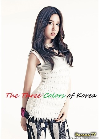 дорама The Three Colors of Korea (Три Цвета Кореи) 26.09.14