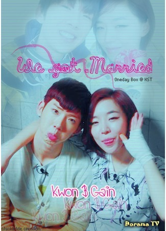 дорама We Got Married 2 (Jo Kwon &amp; Gain) (Молодожены 2 (Квон &amp; Га Ин)) 28.09.14