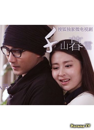 дорама Sealed with a Kiss Miniseries Sequel (Скованные поцелуем сиквел: Qian Shan Mu Xue II) 30.09.14