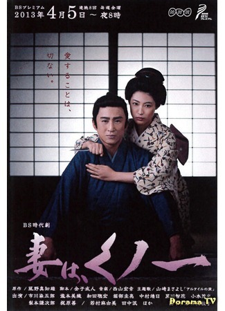 дорама My Wife, a Ninja (Моя жена - ниндзя: Tsuma wa, Kunoichi) 05.10.14