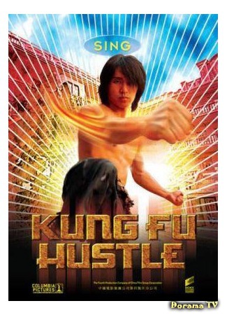 дорама Kung Fu Hustle (Разборки в стиле Кунг-фу: 功夫) 06.10.14