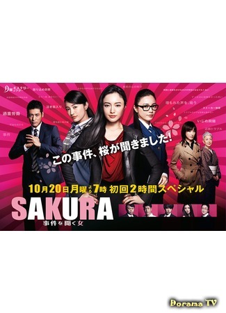 дорама Sakura - Woman Listening to Case (Сакура - женщина, умеющая слушать: Sakura - Jiken wo Kiku Onna) 20.10.14