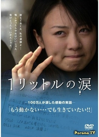 дорама One Litre of Tears (movie) (Один литр слез: Ichi Rittoru no Namida) 23.10.14