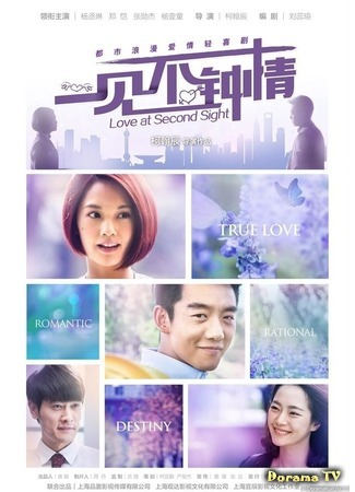 дорама Love at Second Sight (2014) (Любовь со второго взгляда: Yi Jian Bu Zhong Qing) 23.10.14