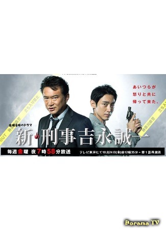 дорама New Detective Yoshinaga Seiichi (Детектив Ёшинага Сэйчи 2: Shin Keiji Yoshinaga Seiichi) 25.10.14