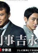 New Detective Yoshinaga Seiichi