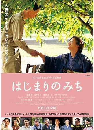 дорама Dawn of a Filmmaker: The Keisuke Kinoshita Story (Кэйсукэ Киносита: В начале пути: Hajimari no michi) 25.10.14