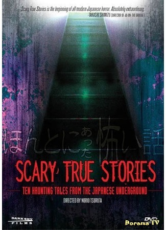 дорама Scary True Stories: Ten Haunting Tales from the Japanese Underground (Страшные истории, случившиеся на самом деле: Honto ni atta kowai hanashi) 27.10.14