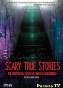 Scary True Stories: Ten Haunting Tales from the Japanese Underground