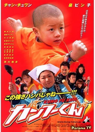 дорама Kung Fu-kun (Дружище Кунг-Фу: カンフーくん) 28.10.14
