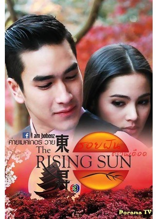 дорама Dream Trace of Boiling Sun (Восходящее солнце: Вслед за мечтой: The Rising Sun: Roy Fun Tawan Duerd) 03.11.14