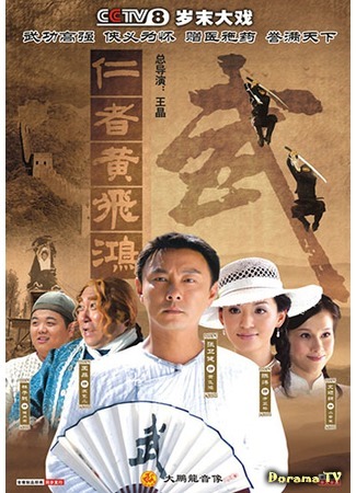 дорама The Kung Fu Master Wong Fei Hung (Учитель кунг-фу Вон Фэйхун: 仁者黃飛鴻) 04.11.14