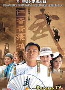 The Kung Fu Master Wong Fei Hung