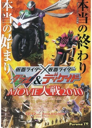 дорама Kamen Rider × Kamen Rider W &amp; Decade: Movie War 2010 (Камен Райдер Дабл и Декейд) 05.11.14