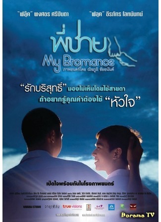 дорама My Bromance (Братский роман: Phi chai) 05.11.14